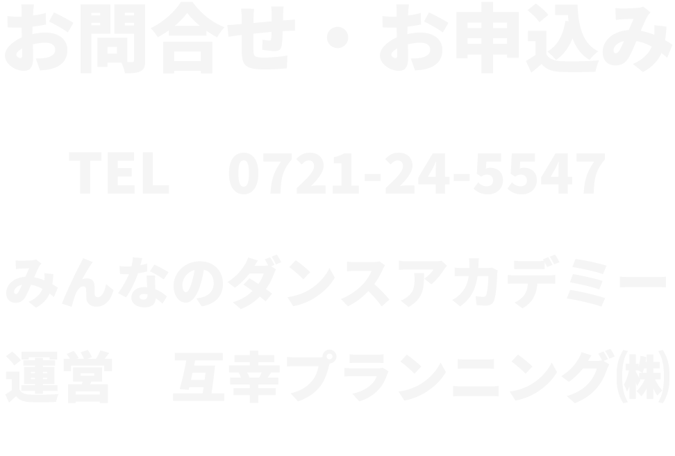 お問合せ・お申込み みんなのダンススクール運営互幸プランニング（株）