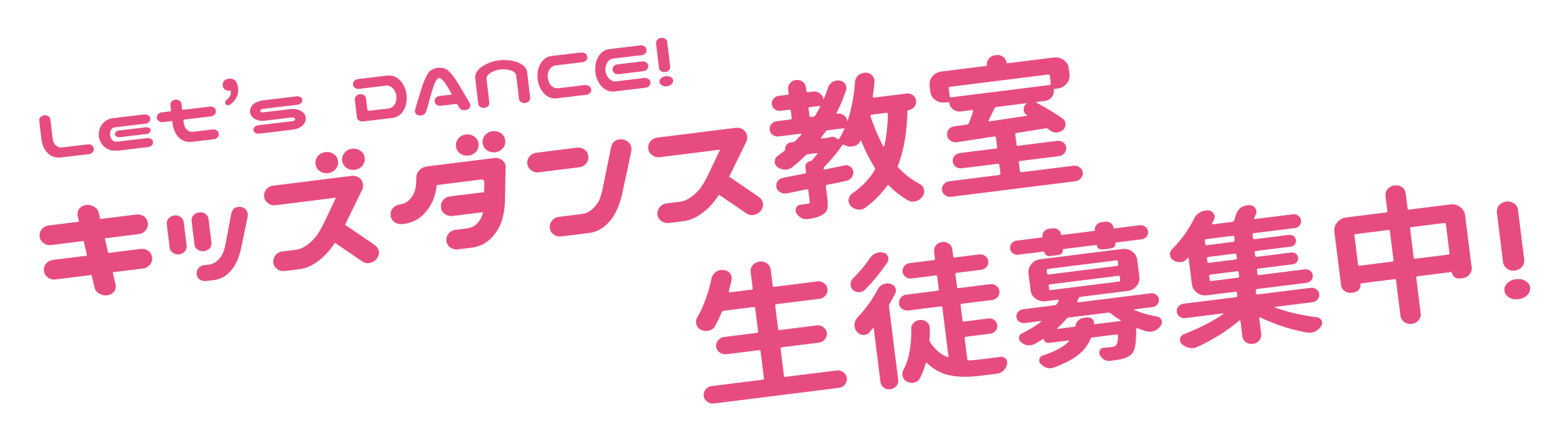 キッズダンス教室生徒募集中