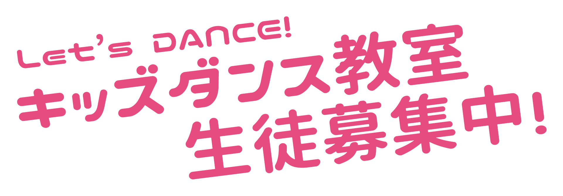 キッズダンス教室生徒募集中