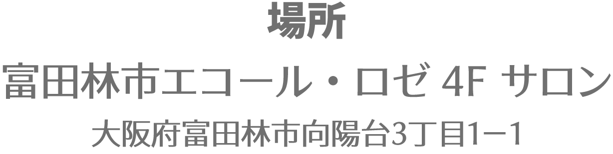 場所 富田林市エコール・ロゼ4F サロン