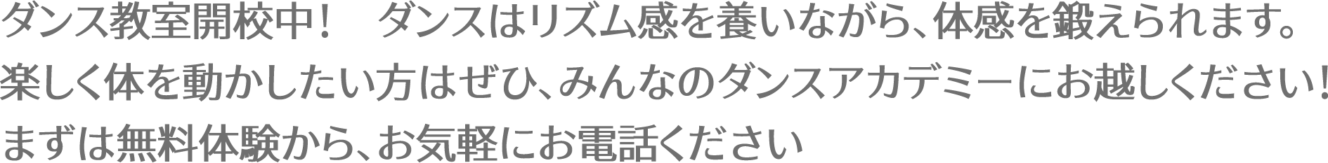 ダンス教室開校中！ダンスはリズム感を養いながら、体幹を鍛えられます。楽しく体を動かしたい方はぜひ、みんなのダンスアカデミーにお越しください！まずは無料体験から、お気軽にお電話ください。