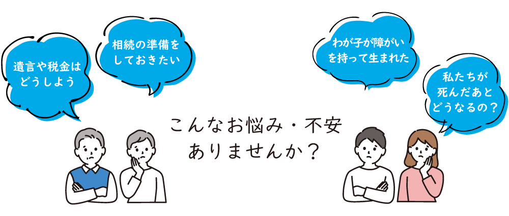 相続に関するお悩み・不安はありませんか？