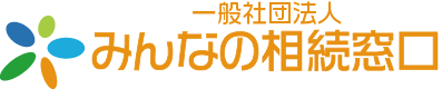 一般社団法人みんなの相続窓口